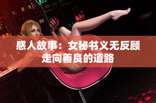 感人故事：女秘书义无反顾走向善良的道路