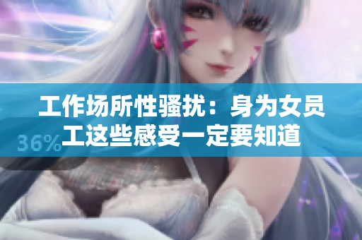 工作场所性骚扰：身为女员工这些感受一定要知道