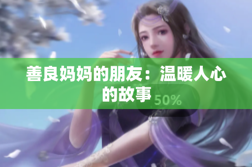 善良妈妈的朋友：温暖人心的故事