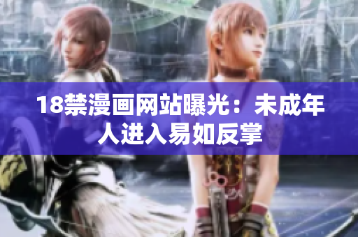 18禁漫画网站曝光：未成年人进入易如反掌