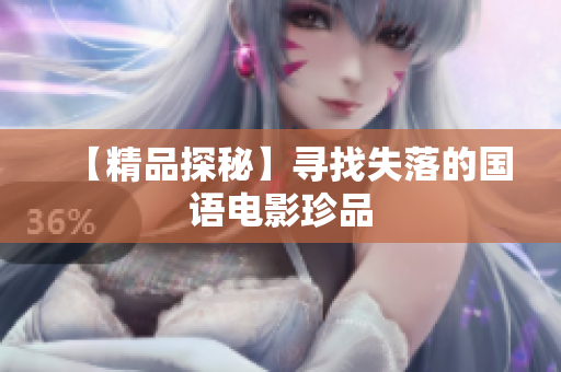 【精品探秘】寻找失落的国语电影珍品