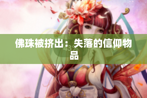 佛珠被挤出：失落的信仰物品