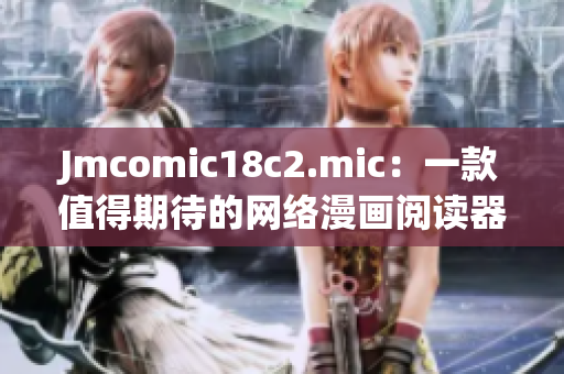 Jmcomic18c2.mic：一款值得期待的网络漫画阅读器