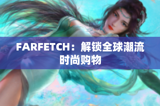 FARFETCH：解锁全球潮流时尚购物