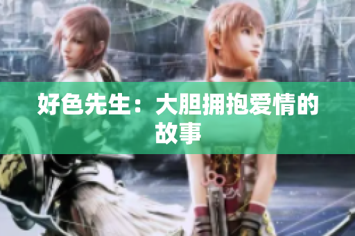 好色先生：大胆拥抱爱情的故事