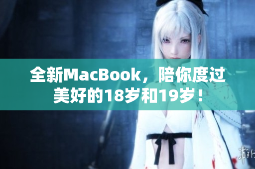 全新MacBook，陪你度过美好的18岁和19岁！