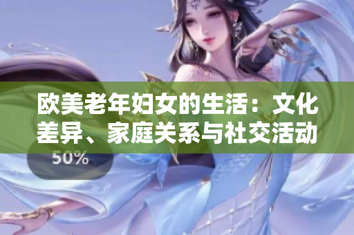 欧美老年妇女的生活：文化差异、家庭关系与社交活动