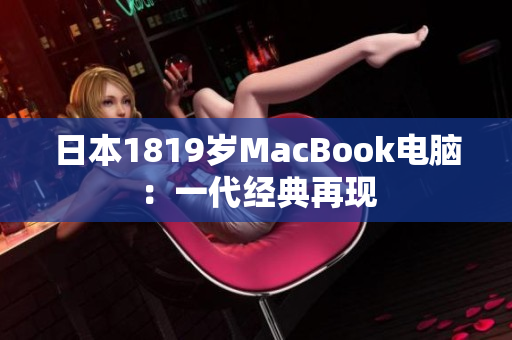日本1819岁MacBook电脑：一代经典再现