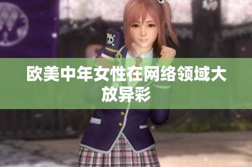 欧美中年女性在网络领域大放异彩
