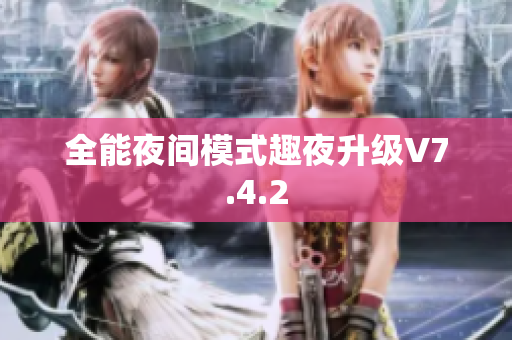 全能夜间模式趣夜升级V7.4.2