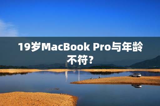 19岁MacBook Pro与年龄不符？