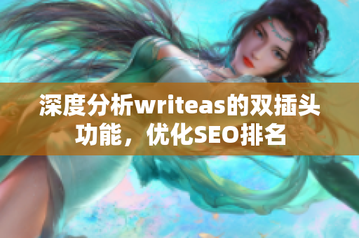 深度分析writeas的双插头功能，优化SEO排名