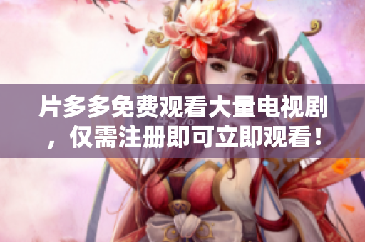 片多多免费观看大量电视剧，仅需注册即可立即观看！