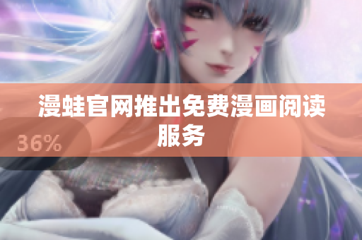 漫蛙官网推出免费漫画阅读服务