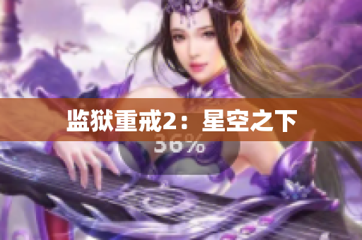 监狱重戒2：星空之下