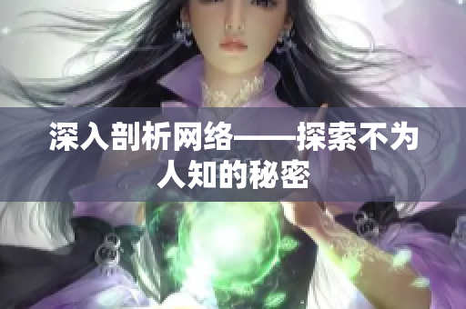 深入剖析网络——探索不为人知的秘密