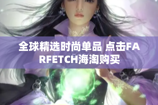 全球精选时尚单品 点击FARFETCH海淘购买