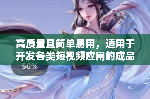 高质量且简单易用，适用于开发各类短视频应用的成品源码