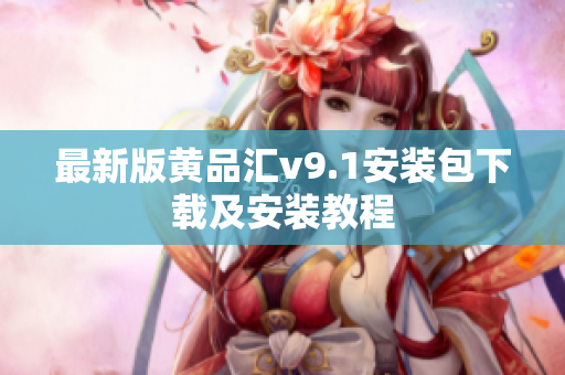 最新版黄品汇v9.1安装包下载及安装教程