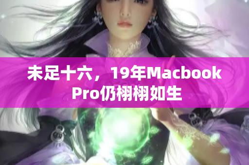 未足十六，19年Macbook Pro仍栩栩如生
