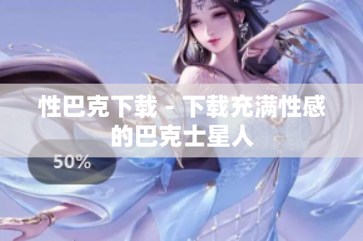 性巴克下载 - 下载充满性感的巴克士星人