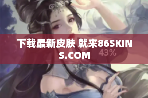 下载最新皮肤 就来86SKINS.COM