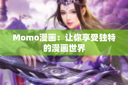 Momo漫画：让你享受独特的漫画世界