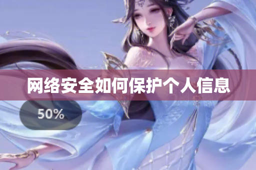 网络安全如何保护个人信息