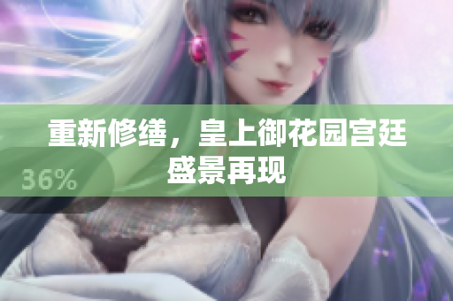 重新修缮，皇上御花园宫廷盛景再现