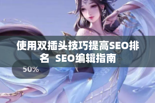 使用双插头技巧提高SEO排名  SEO编辑指南