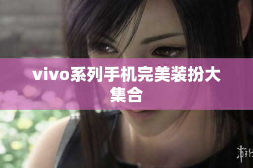 vivo系列手机完美装扮大集合