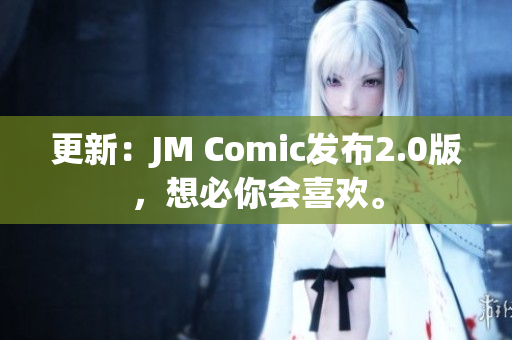 更新：JM Comic发布2.0版，想必你会喜欢。