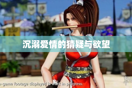 沉溺爱情的猜疑与欲望