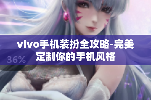 vivo手机装扮全攻略-完美定制你的手机风格