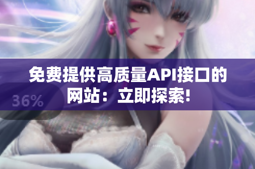 免费提供高质量API接口的网站：立即探索!
