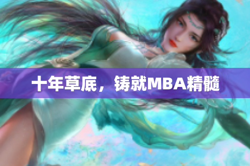十年草底，铸就MBA精髓
