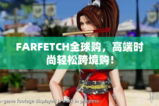 FARFETCH全球购，高端时尚轻松跨境购！