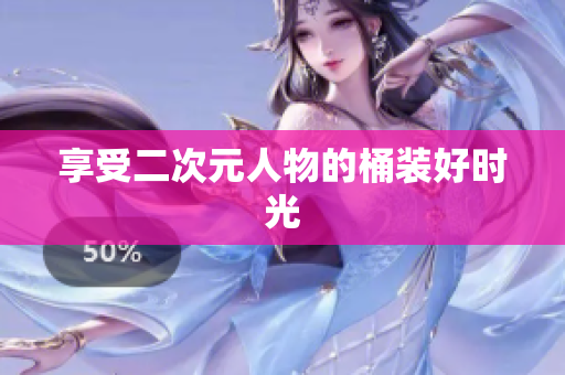 享受二次元人物的桶装好时光