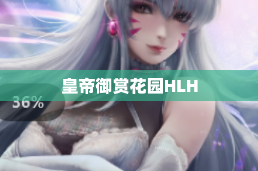 皇帝御赏花园HLH