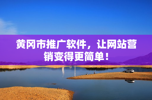 黄冈市推广软件，让网站营销变得更简单！