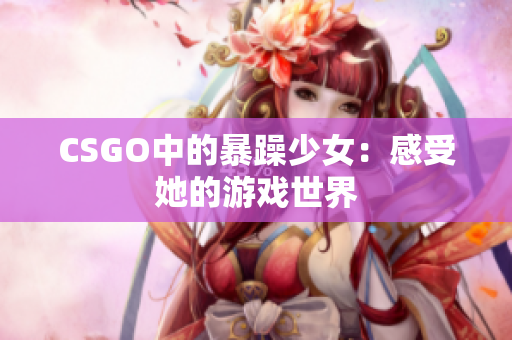 CSGO中的暴躁少女：感受她的游戏世界
