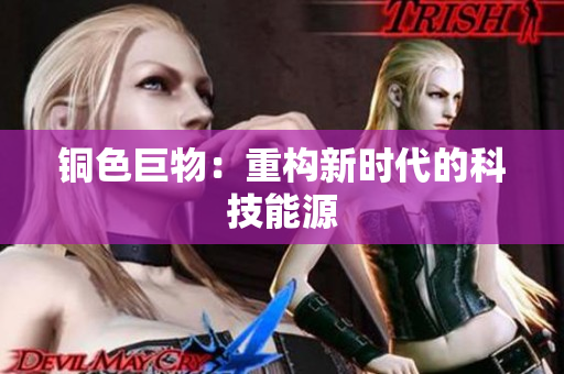 铜色巨物：重构新时代的科技能源