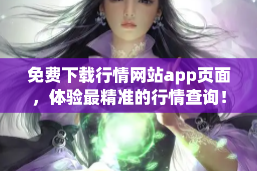 免费下载行情网站app页面，体验最精准的行情查询！