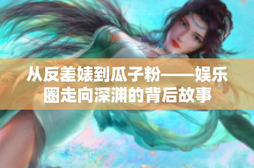 从反差婊到瓜子粉——娱乐圈走向深渊的背后故事
