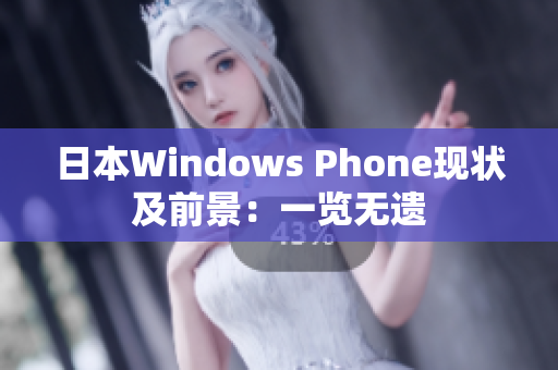 日本Windows Phone现状及前景：一览无遗