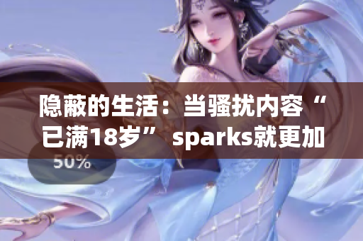 隐蔽的生活：当骚扰内容“已满18岁” sparks就更加频繁