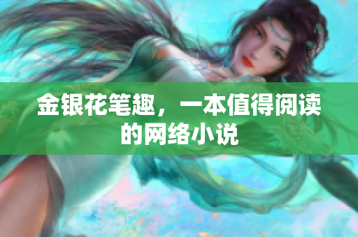 金银花笔趣，一本值得阅读的网络小说