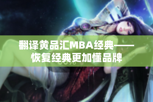 翻译黄品汇MBA经典——恢复经典更加懂品牌