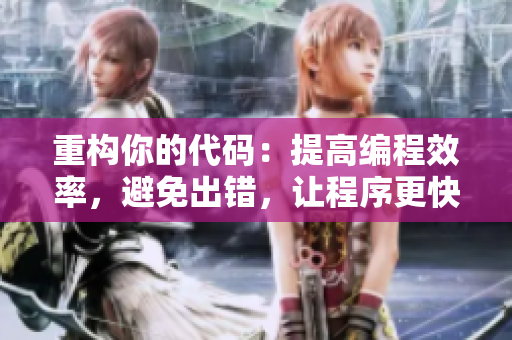 重构你的代码：提高编程效率，避免出错，让程序更快！
