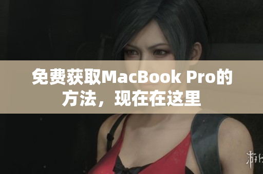 免费获取MacBook Pro的方法，现在在这里